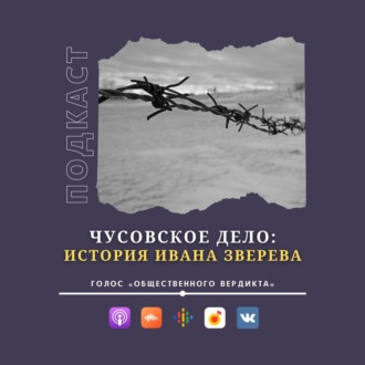 Чусовское дело. История Ивана Зверева