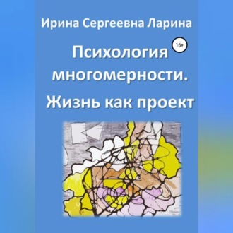 Психология многомерности. Жизнь как проект