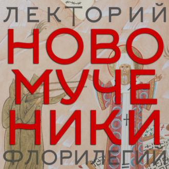 Новомученики. Лекция 1. Причины гонений на Русскую церковь со стороны большевиков