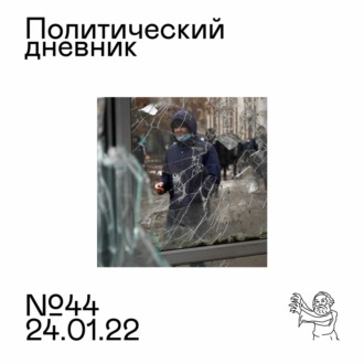 #44: Казахский бунт, Россия\/НАТО, торжество безответственности