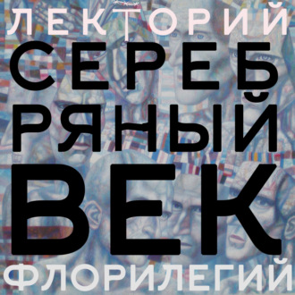 Серебряный век. Лекция 1. О.Н. Скляров: «…в единоборстве с метелью…»: Стихия и культура