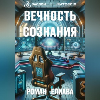 Вечность сознания