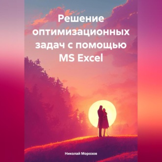 Решение оптимизационных задач с помощью MS Excel