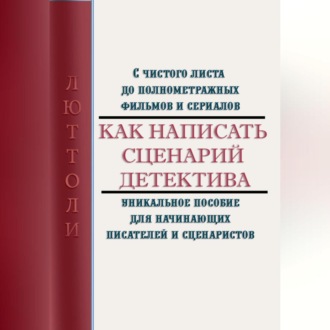 Как написать сценарий детектива