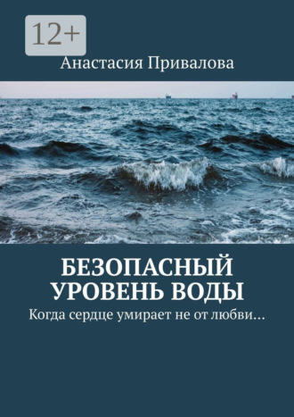 Безопасный уровень воды. Когда сердце умирает не от любви…