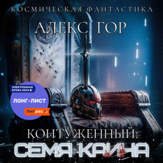 Контуженный: Семя Каина