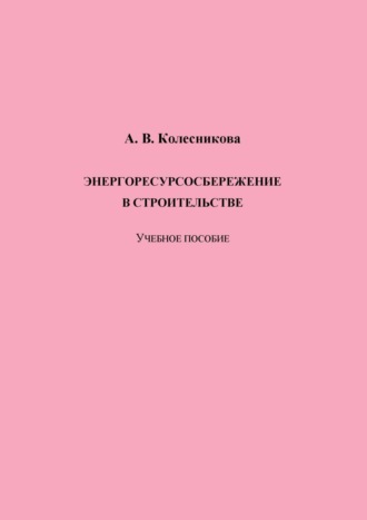 Энергоресурсосбережение в строительстве