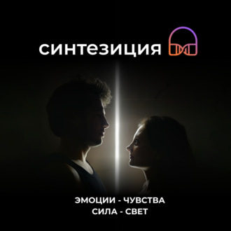 Эмоции - чувства - сила - свет