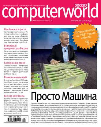 Журнал Computerworld Россия №16\/2014