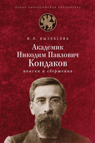 Академик Н. П. Кондаков. Поиски и свершения