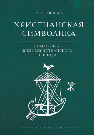 Христианская символика. Символика древнехристианского периода