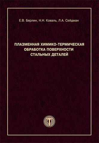 Плазменная химико-термическая обработка поверхности стальных деталей