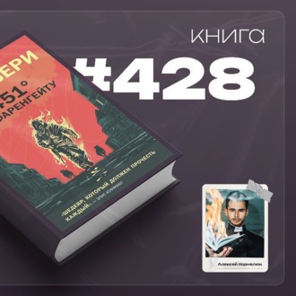 Книга #428 - 451 градус по Фаренгейту