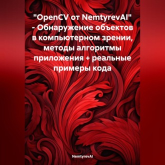 OpenCV от NemtyrevAI. Обнаружение объектов в компьютерном зрении, методы алгоритмы приложения + реальные примеры кода