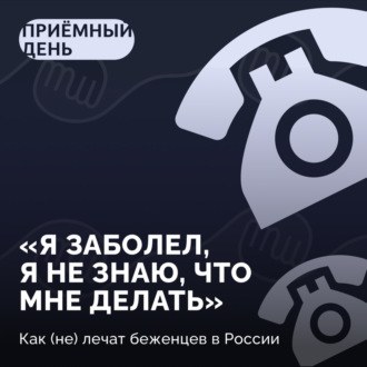 «Я заболел, я не знаю, что мне делать» \/ Как (не) лечат беженцев в России