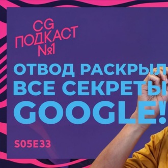 Отвод раскрыл все секреты Google! CG ПОДКАСТ №1