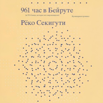 961 час в Бейруте (и 321 блюдо, которое их сопровождало)