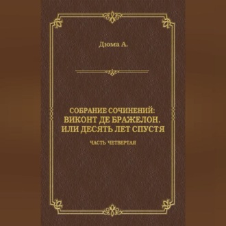 Виконт де Бражелон, или Десять лет спустя. Часть четвертая