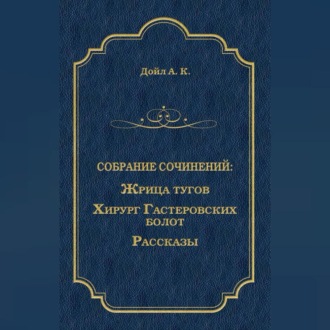 Жрица тугов. Хирург с Гастеровских болот. Рассказы (сборник)