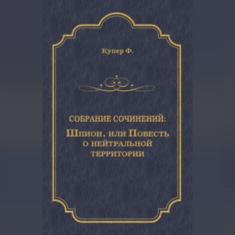 Шпион, или Повесть о нейтральной территории