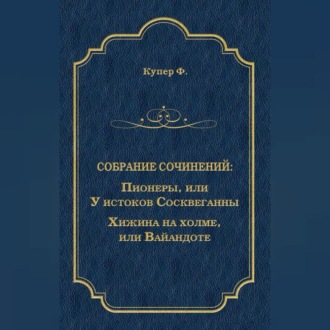 Пионеры, или У истоков Сосквеганны. Хижина на холме, или Вайандоте (сборник)