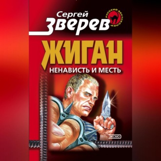 Ненависть и месть