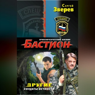 Другие. Солдаты вечности