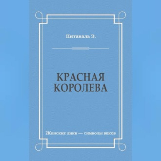 Красная королева