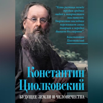 Константин Циолковский. Будущее земли и человечества