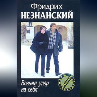 Возьми удар на себя