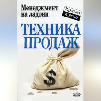 Техника продаж