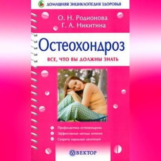 Остеохондроз