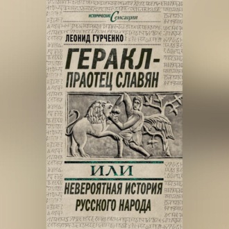 Геракл – праотец славян, или Невероятная история русского народа