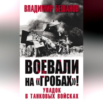 Воевали на «гробах»! Упадок в танковых войсках