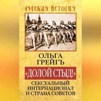 «Долой стыд!». Сексуальный Интернационал и Страна Советов