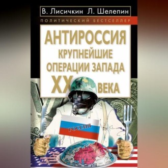 АнтиРоссия. Крупнейшие операции Запада XX века