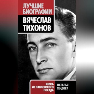 Вячеслав Тихонов. Князь из Павловского Посада