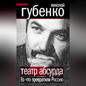 Театр абсурда. Во что превратили Россию