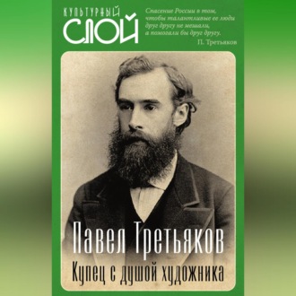 Павел Третьяков. Купец с душой художника