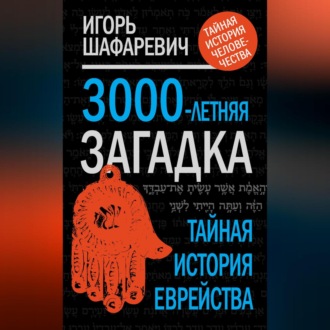 3000-летняя загадка. Тайная история еврейства