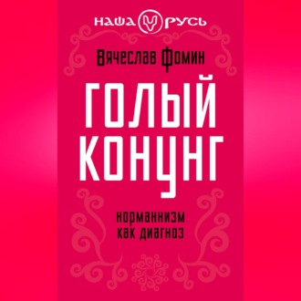 Голый конунг. Норманнизм как диагноз