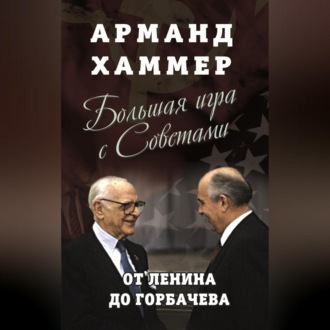 Большая игра с Советами. От Ленина до Горбачева