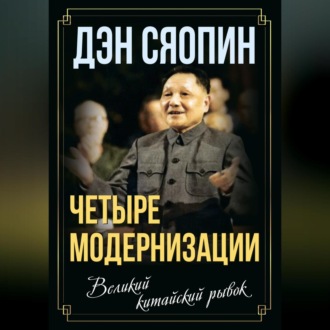 «Четыре модернизации». Великий китайский рывок