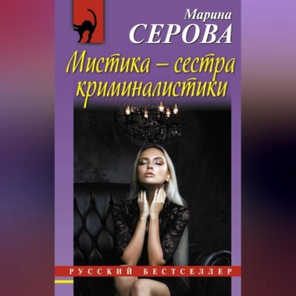 Мистика – сестра криминалистики