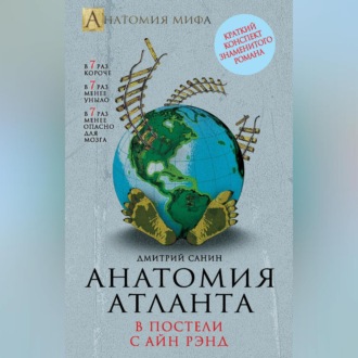 Анатомия «Атланта». В постели с Айн Рэнд