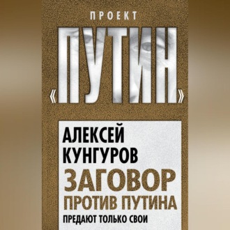 Заговор против Путина. Предают только свои