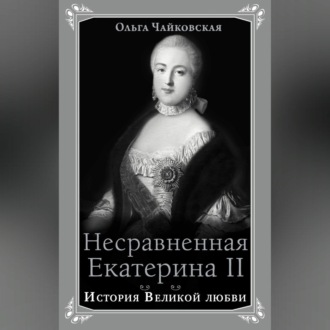 Несравненная Екатерина II. История Великой любви