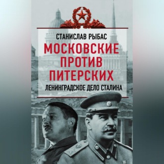 Московские против питерских. Ленинградское дело Сталина