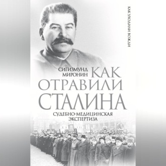 Как отравили Сталина. Судебно-медицинская экспертиза