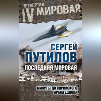 Последняя мировая. Минуты до сирийского Армагеддона